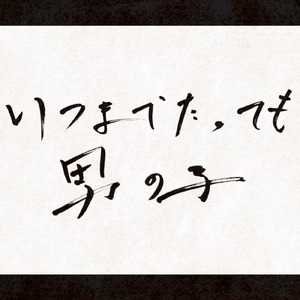 いつまでたっても男の子