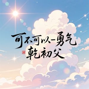 可不可以–勇气