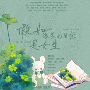 假如绿茶的目标是女生