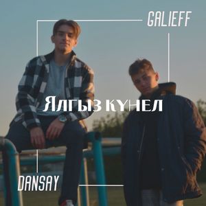 Ялгыз кунел