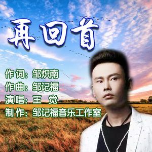 再回首（伴奏）