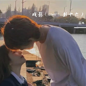 戏影（cover：彭十六）