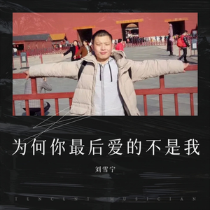 为何你最后爱的不是我