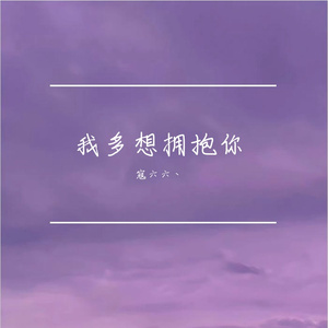 我多想拥抱你