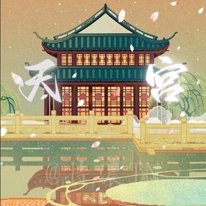 天宫