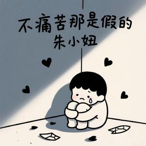 说不痛苦那是假的