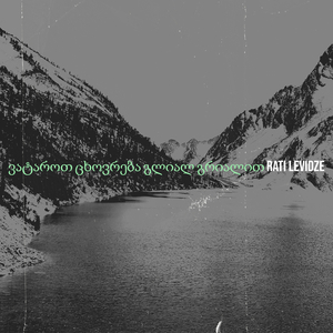 ვატაროთ ცხოვრება გლიალ გრიალით