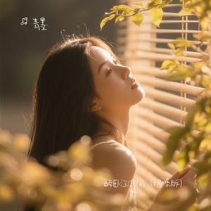 醉卧江湖间 (Cover 铁梅)