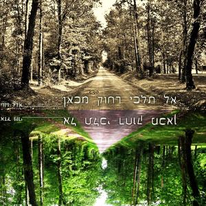 אל תלכי רחוק מכאן