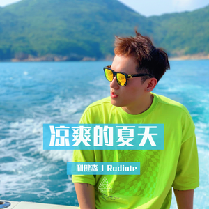 凉爽的夏天