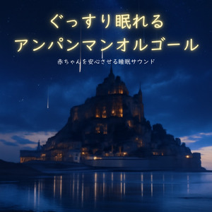鬼のパンツ (Cover) [org. ver.] [「それいけ！アンパンマン」より]