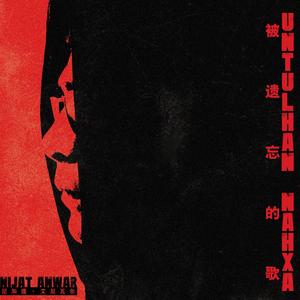 Untul han Nahxa (正式版伴奏)