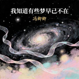 我知道有些梦早已不在 (你到底在为谁等待)