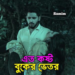 এত কষ্ট বুকের ভিতর