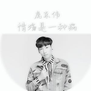 情殇是一种病-伴奏