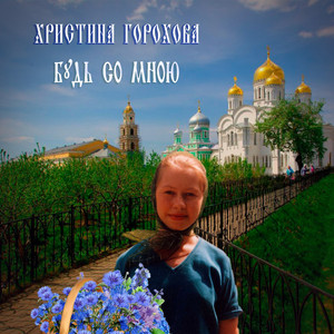 Будь со мною