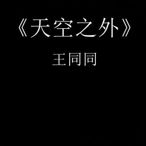 天空之外