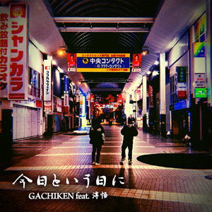 今日という日に (feat. 淳悟)