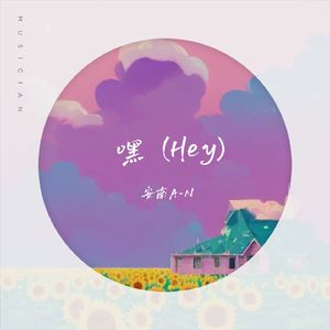 嘿（Hey）（Demo）