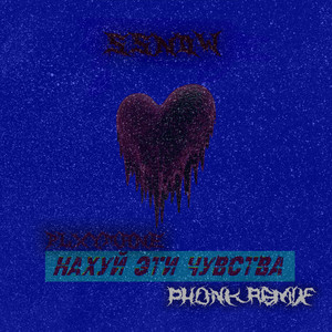 Нахуй эти чувства (Remix)