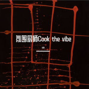 氛围厨师Cook the vibe