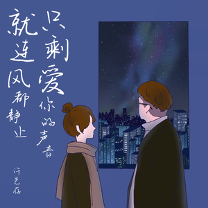 就连风都静止只剩爱你的声音