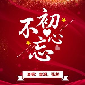 不忘初心 - 袁溯、张彪