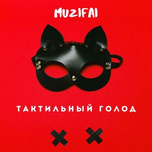 Тактильный голод
