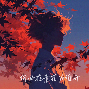 何必在意花为谁开