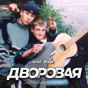 Дворовая