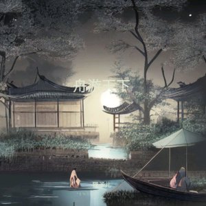 《舟游》词曲里予1.wav