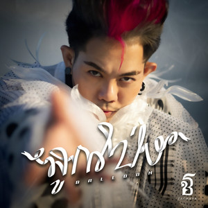 ลูกโป่ง