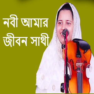নবী আমার জীবন সাথী