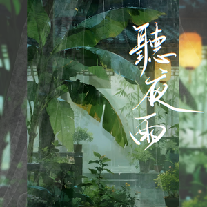 听夜雨【念白版】