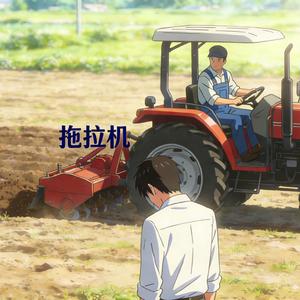 拖 拉 机.