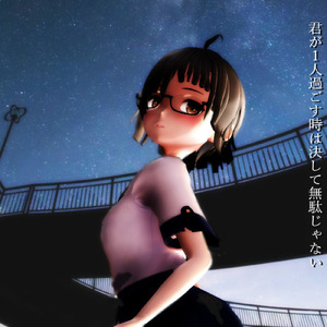 君が一人過ごす時は決して無駄じゃない