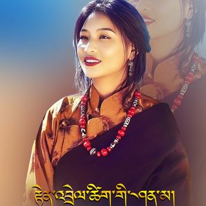 贡桑旺姆【贺词的服饰】