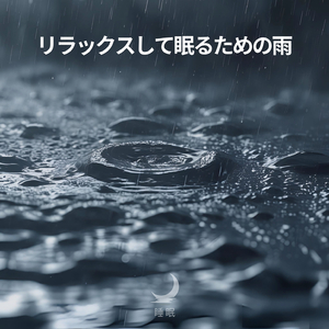 リラックスして眠るための雨 (P25)