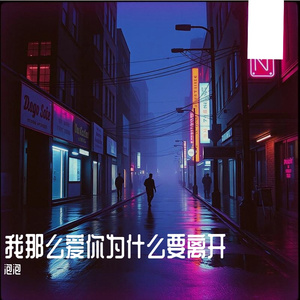 我那么爱你为什么要离开