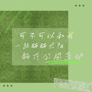 可不可以和我一起晒晒太阳躺在公园草地