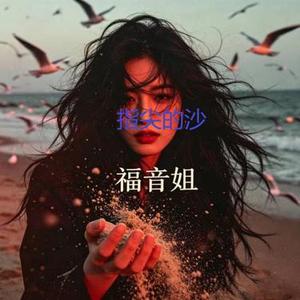 指尖的沙