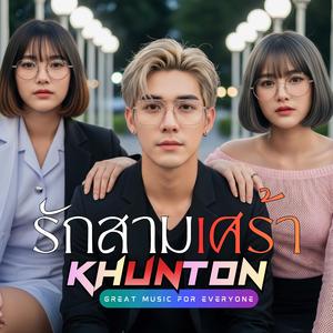 รักสามเศร้า