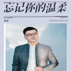 忘记你的温柔 (Remix)