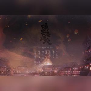 【原创】摘星撞烟火