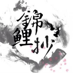 锦鲤抄（Cover 银临 / 云の泣）