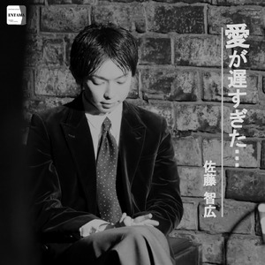 愛が遅すぎた...