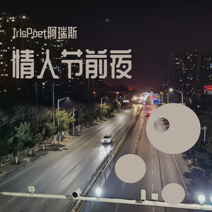 情人节前夜（Prod by.Red Killer）