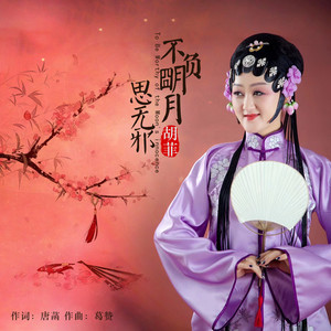 不负明月思无邪 (伴奏)