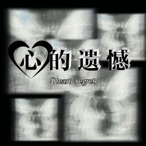心的遗憾( BECU BEATZ)