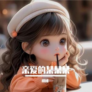 亲爱的妈妈